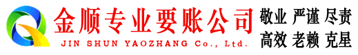 永康金顺要账公司